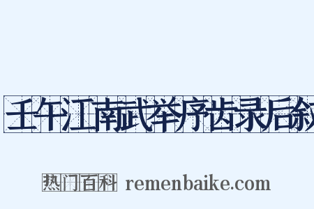 壬午江南武举序齿录后叙是什么意思的图片